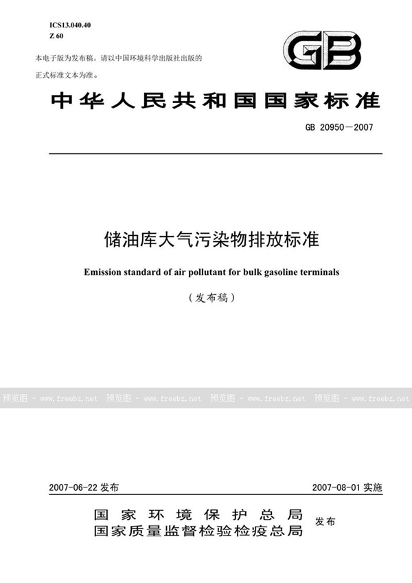 GB 20950-2007 储油库大气污染物排放标准