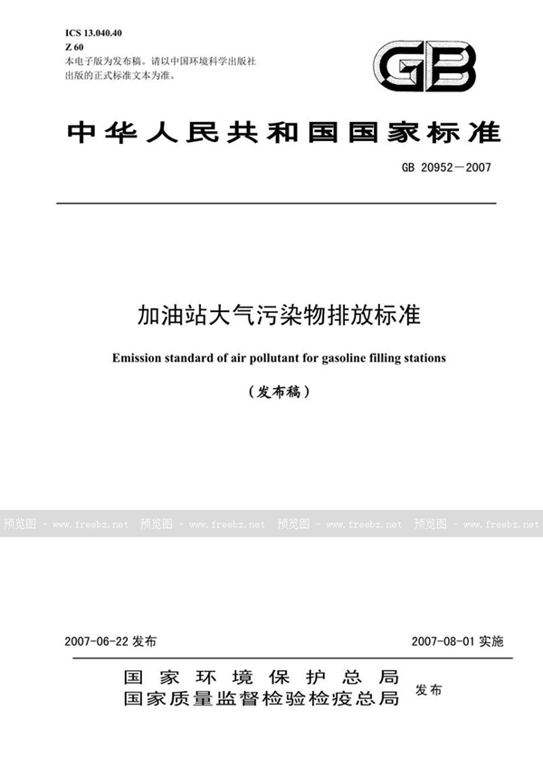 GB 20952-2007 加油站大气污染物排放标准