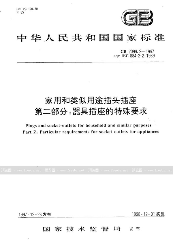 GB 2099.2-1997 家用和类似用途插头插座  第二部分:器具插座的特殊要求