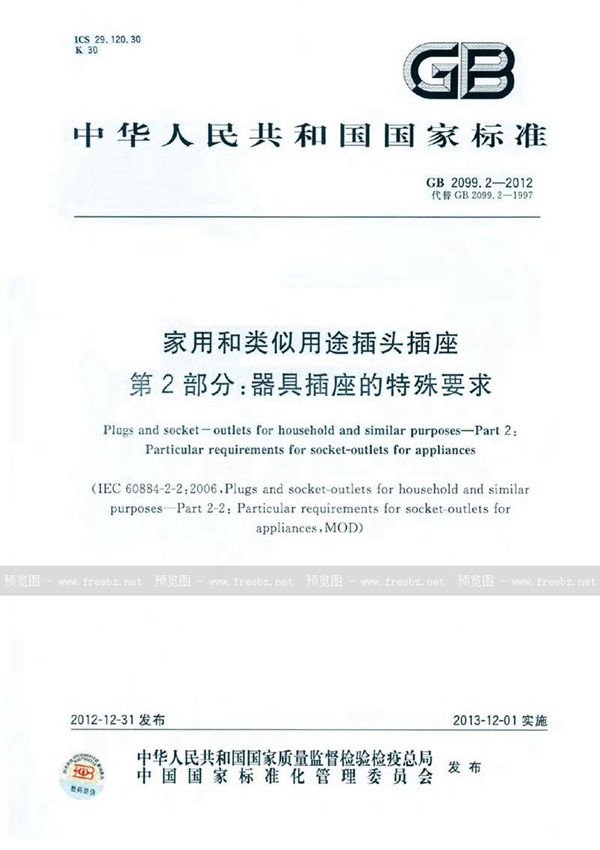 GB 2099.2-2012 家用和类似用途插头插座 第2部分：器具插座的特殊要求