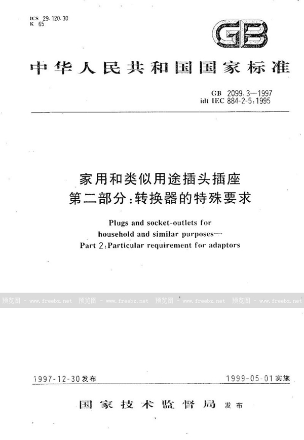 GB 2099.3-1997 家用和类似用途插头插座  第二部分:转换器的特殊要求