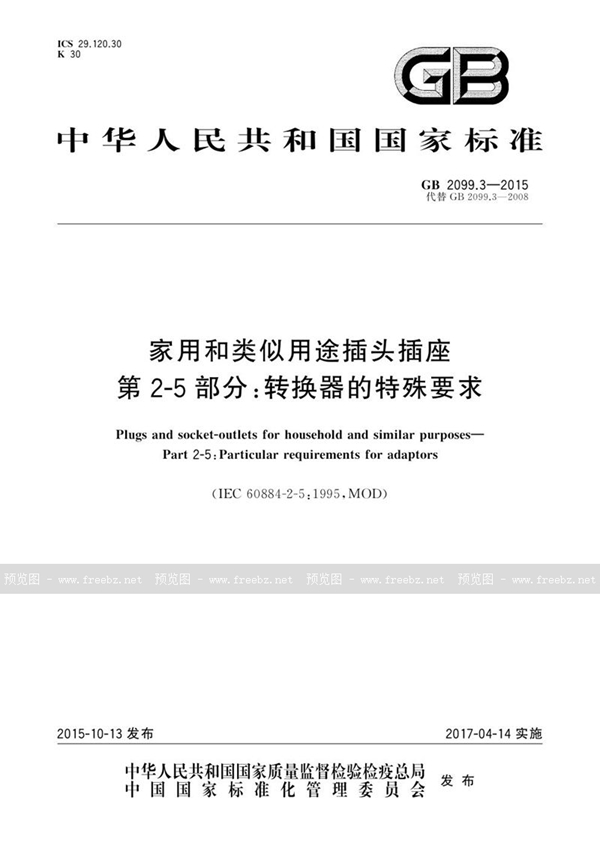 GB 2099.3-2015 家用和类似用途插头插座 第2-5部分：转换器的特殊要求