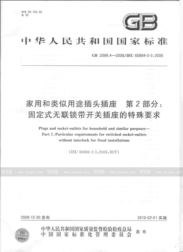 GB 2099.4-2008 家用和类似用途插头插座  第2部分：固定式无联锁带开关插座的特殊要求