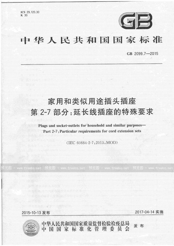 GB 2099.7-2015 家用和类似用途插头插座 第2-7部分：延长线插座的特殊要求