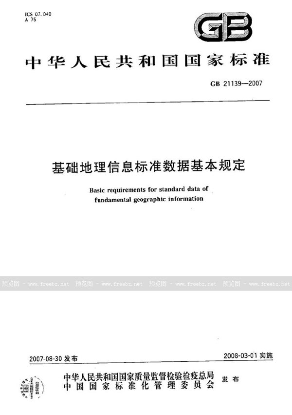 GB 21139-2007 基础地理信息标准数据基本规定