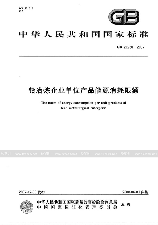 GB 21250-2007 铅冶炼企业单位产品能源消耗限额