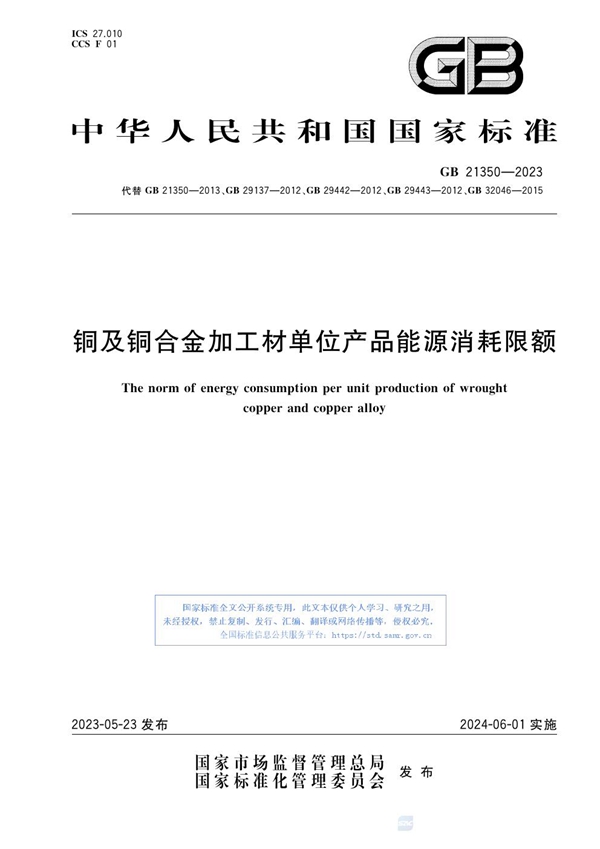 GB 21350-2023 铜及铜合金加工材单位产品能源消耗限额