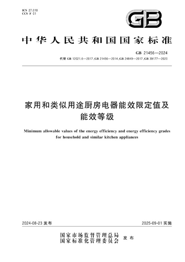 GB 21456-2024 家用和类似用途厨房电器能效限定值及能效等级