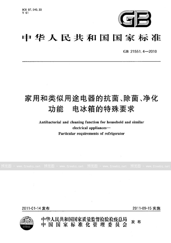 GB 21551.4-2010 家用和类似用途电器的抗菌、除菌、净化功能  电冰箱的特殊要求