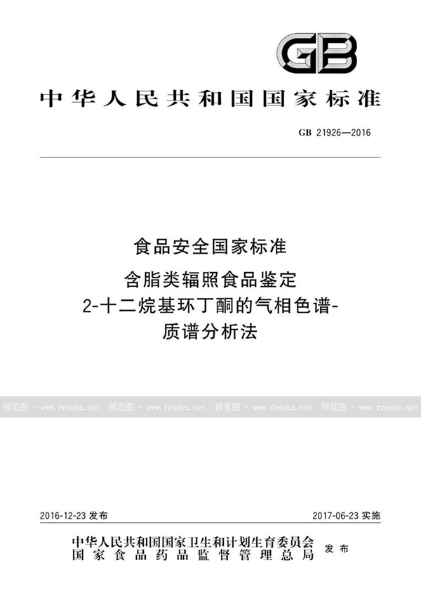 GB 21926-2016 食品安全国家标准 含脂类辐照食品鉴定 2-十二烷基环丁酮的气相色谱-质谱分析法