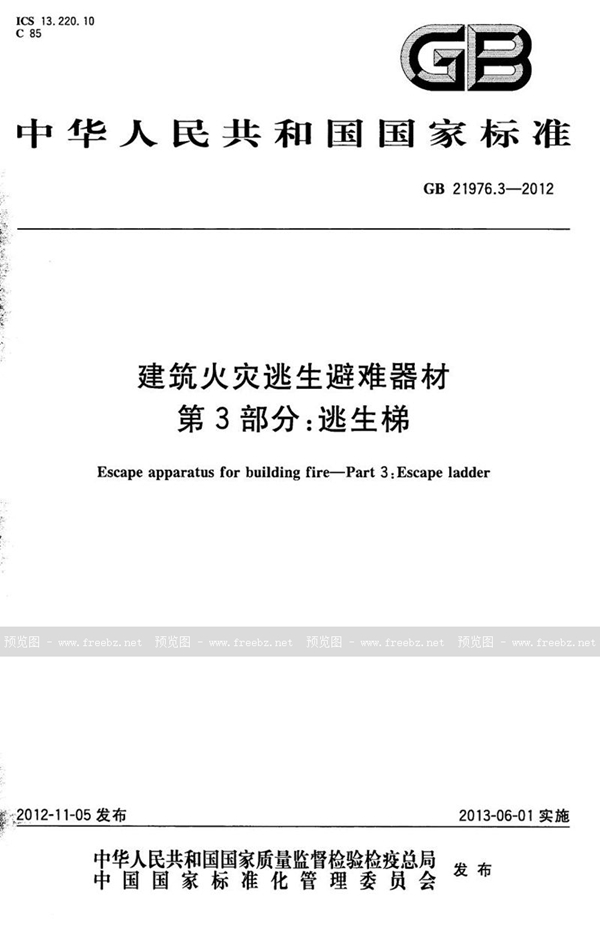 GB 21976.3-2012 建筑火灾逃生避难器材  第3部分：逃生梯