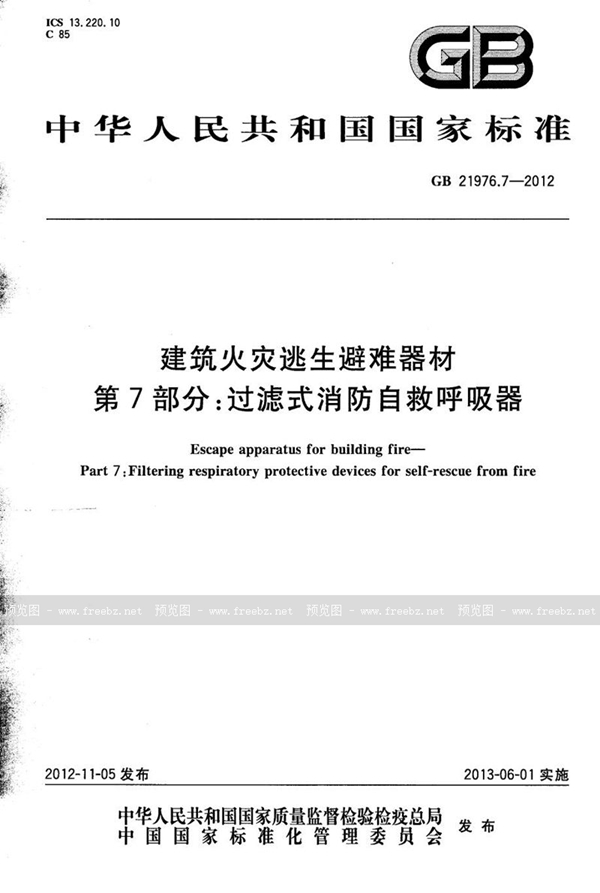 GB 21976.7-2012 建筑火灾逃生避难器材  第7部分：过滤式消防自救呼吸器