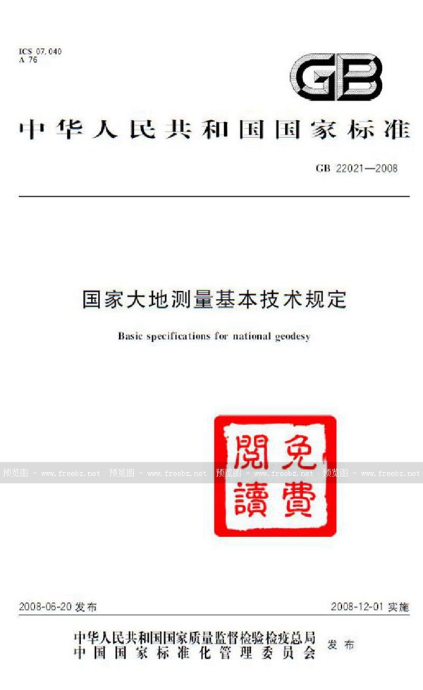 GB 22021-2008 国家大地测量基本技术规定