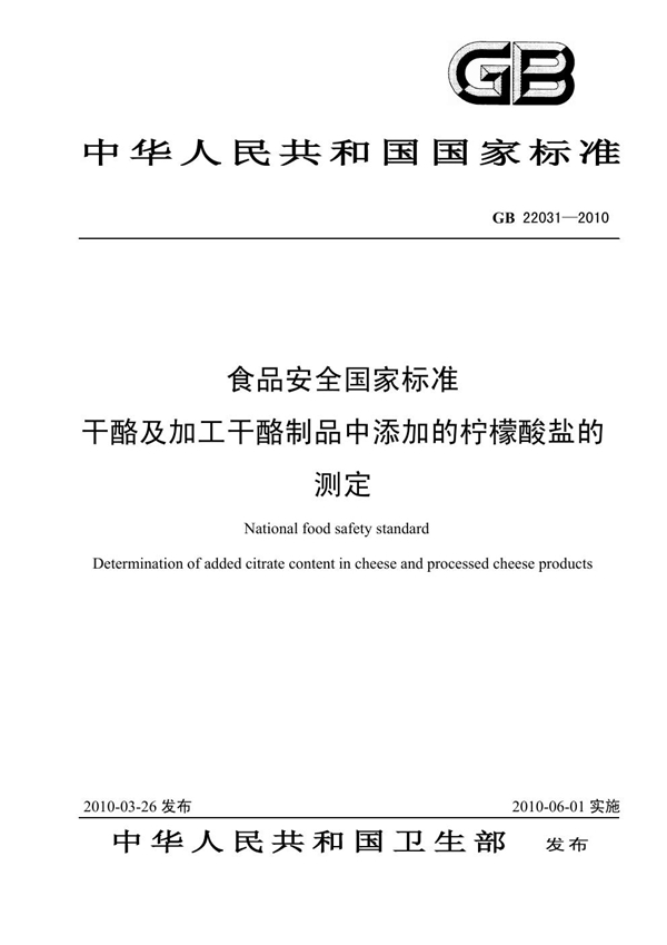 GB 22031-2010 食品安全国家标准 干酪及加工干酪制品中添加的柠檬酸盐的测定