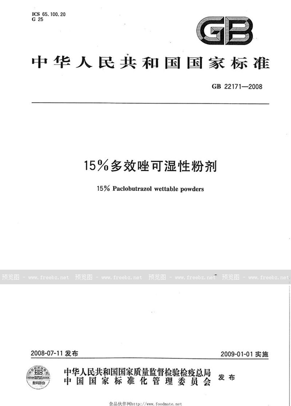 GB 22171-2008 15%多效唑可湿性粉剂