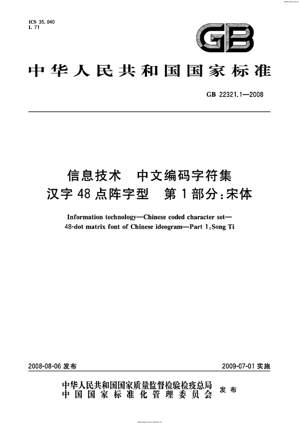 GB 22321.1-2008 信息技术  中文编码字符集  汉字48点阵字型  第1部分：宋体