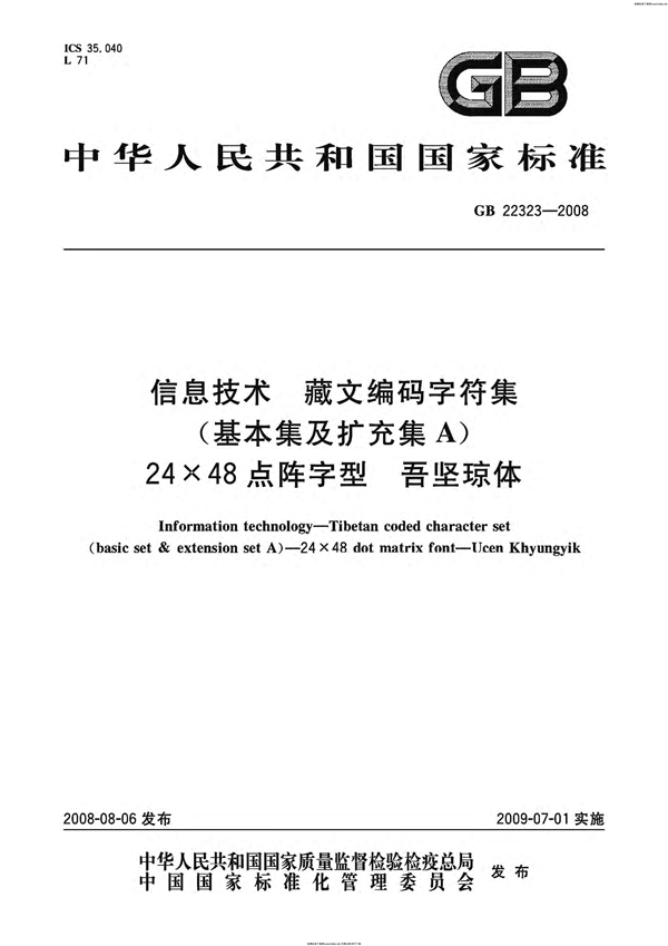 GB 22323-2008 信息技术  藏文编码字符集(基本集及扩充集A)  24×48点阵字型  吾坚琼体