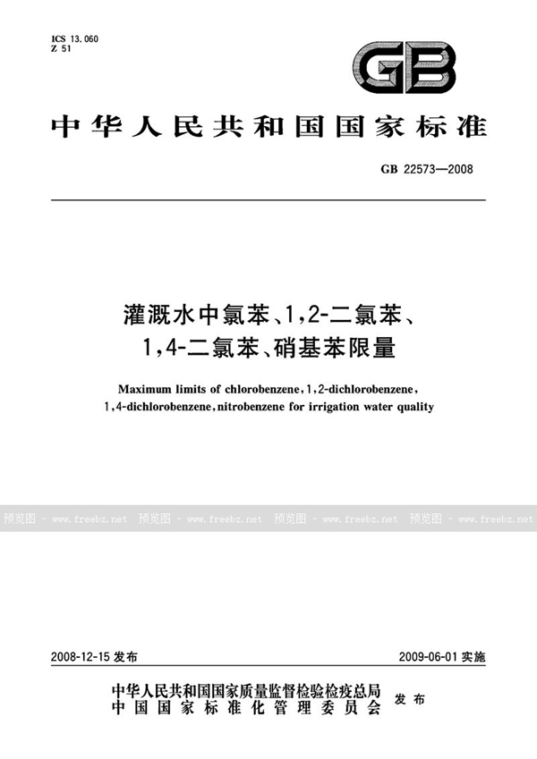 GB 22573-2008 灌溉水中氯苯、1，2-二氯苯、1，4-二氯苯、硝基苯限量