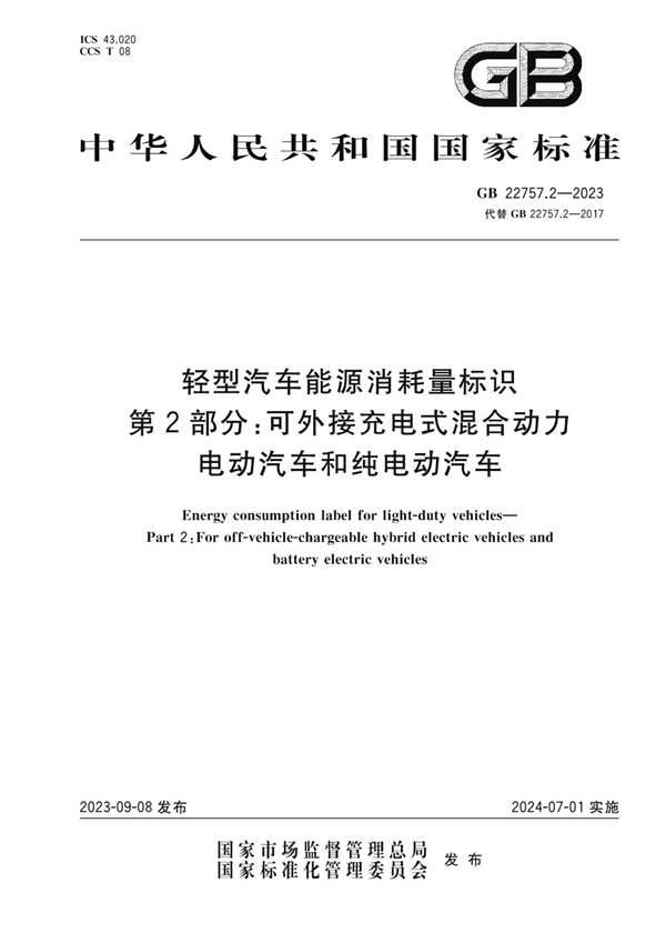 GB 22757.2-2023 轻型汽车能源消耗量标识 第2部分：可外接充电式混合动力电动汽车和纯电动汽车