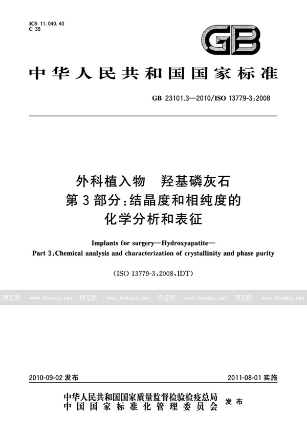 GB 23101.3-2010 外科植入物 羟基磷灰石 第3部分：结晶度和相纯度的化学分析和表征