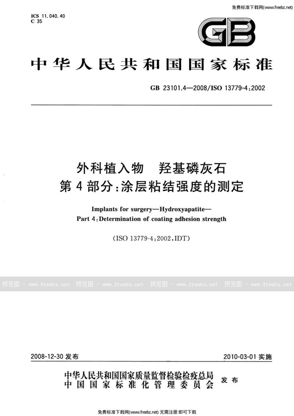 GB 23101.4-2008 外科植入物  羟基磷灰石  第4部分：涂层粘结强度的测定