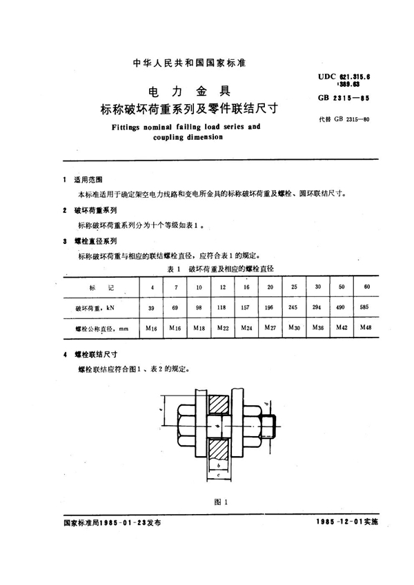 GB 2315-1985 电力金具 标称破坏荷重系列及零件联结尺寸