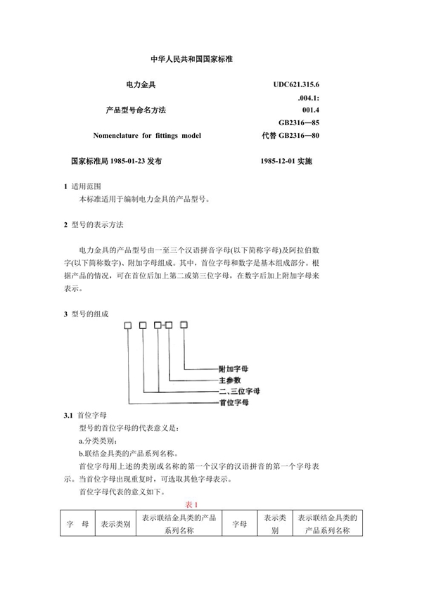 GB 2316-1985 电力金具产品型号命名方法