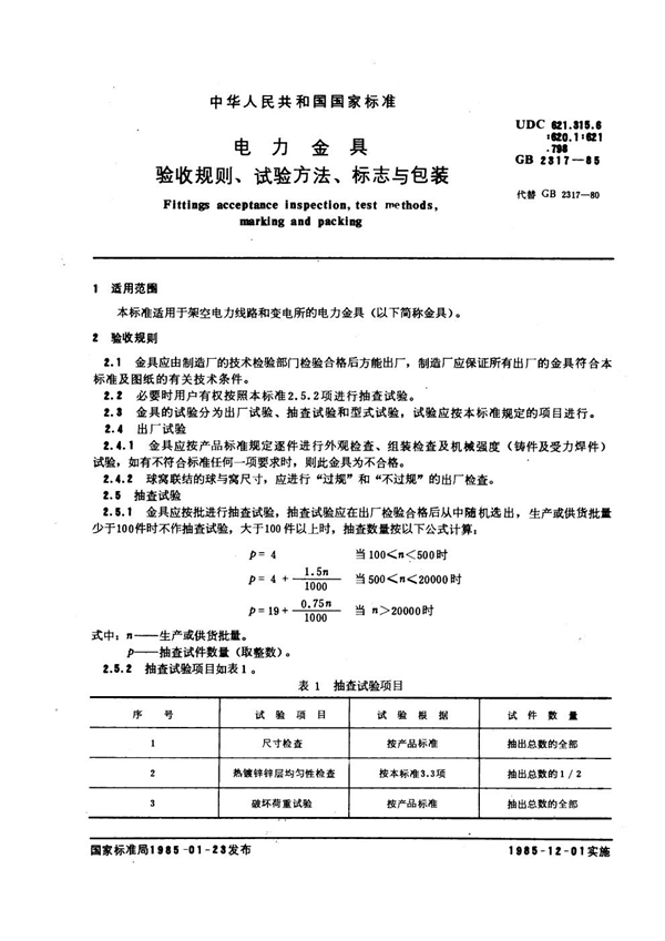 GB 2317-1985 电力金具 验收规则、试验方法、标志与包装