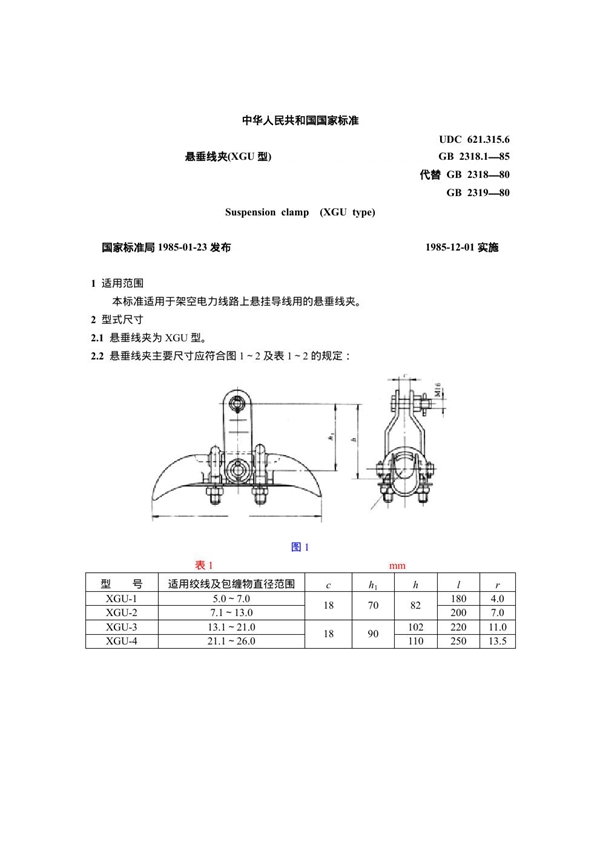 GB 2318.1-1985 悬垂线夹(XGU型)