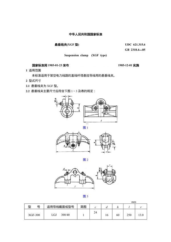 GB 2318.4-1985 悬垂线夹(XGF型)