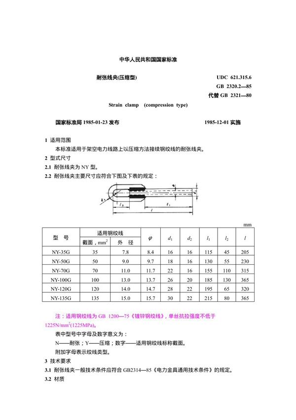 GB 2320.2-1985 耐张线夹(压缩型)