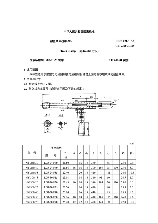 GB 2320.3-1985 耐张线夹(液压型)