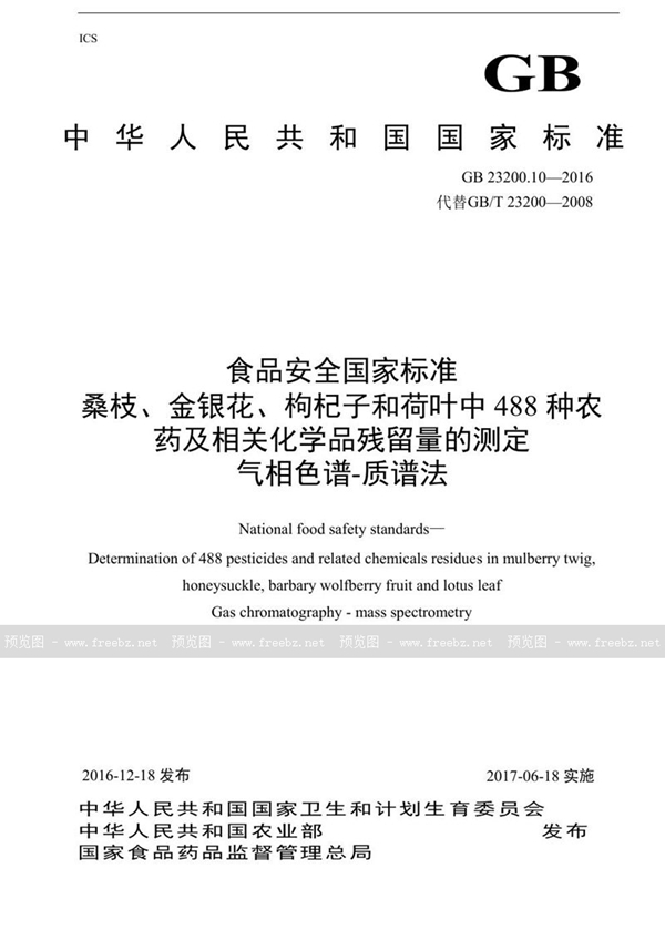 GB 23200.10-2016 食品安全国家标准 桑枝、金银花、枸杞子和荷叶中488种农药及相关化学品残留量的测定 气相色谱-质谱法