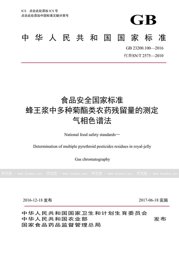 GB 23200.100-2016 食品安全国家标准 蜂王浆中多种菊酯类农药残留量的测定 气相色谱法