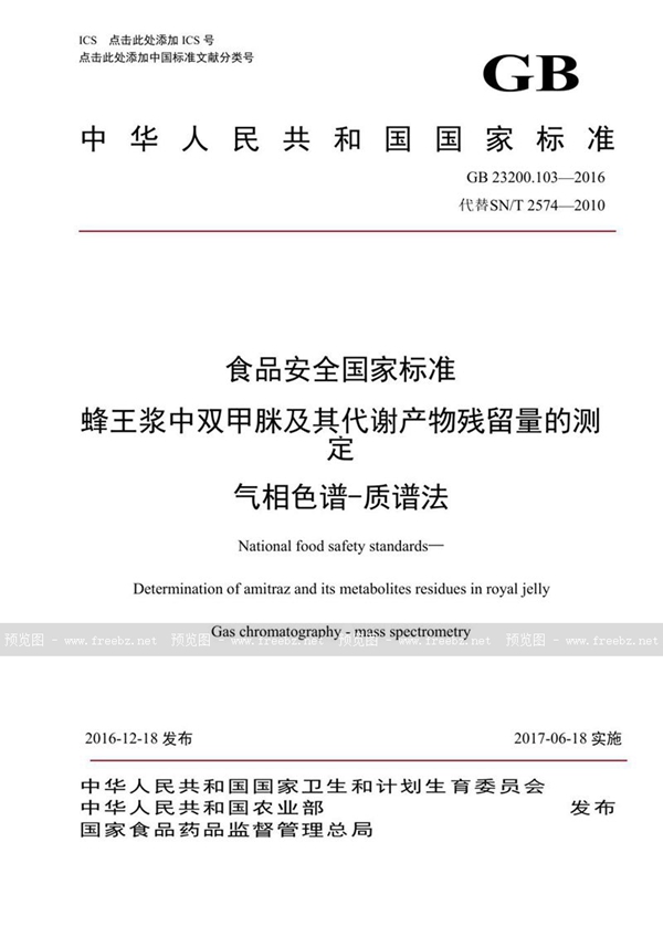 GB 23200.103-2016 食品安全国家标准 蜂王浆中双甲脒及其代谢产物残留量的测定 气相色谱-质谱法