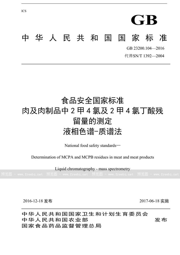 GB 23200.104-2016 食品安全国家标准 肉及肉制品中2甲4氯及2甲4氯丁酸残留量的测定液相色谱-质谱法