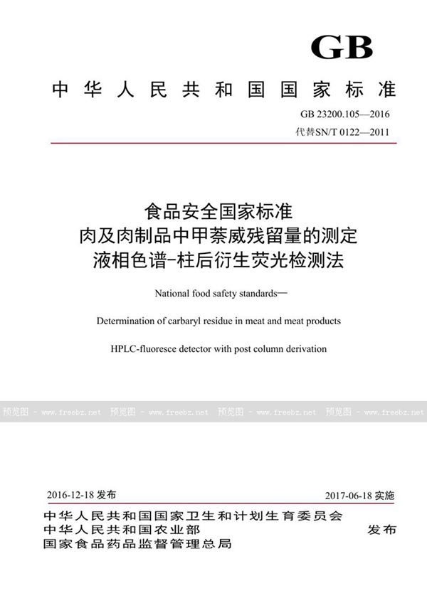 GB 23200.105-2016 食品安全国家标准 肉及肉制品中甲萘威残留量的测定 液相色谱-柱后衍生荧光检测法