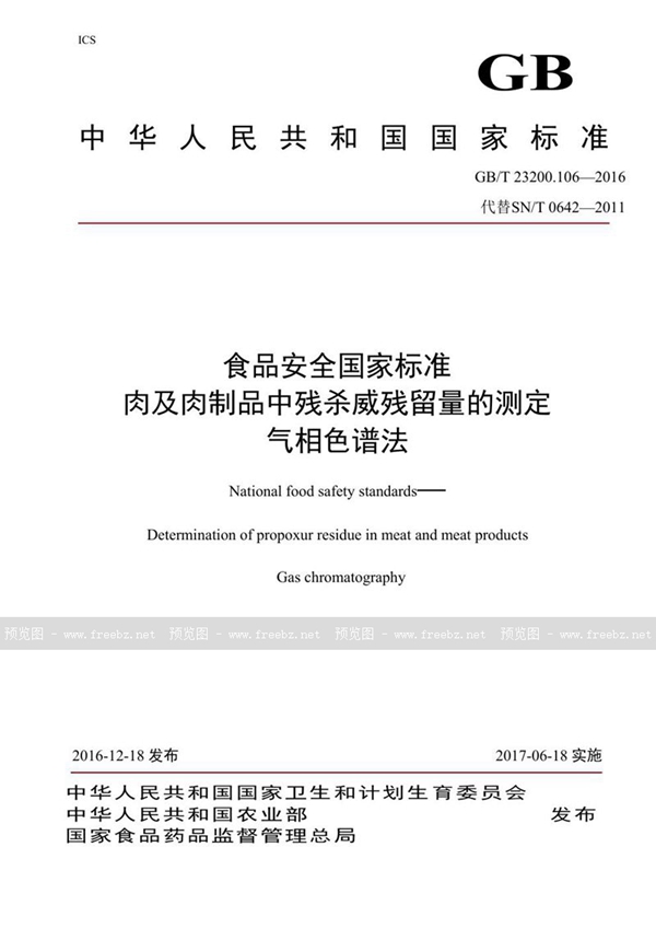 GB 23200.106-2016 食品安全国家标准 肉及肉制品中残杀威残留量的测定 气相色谱法