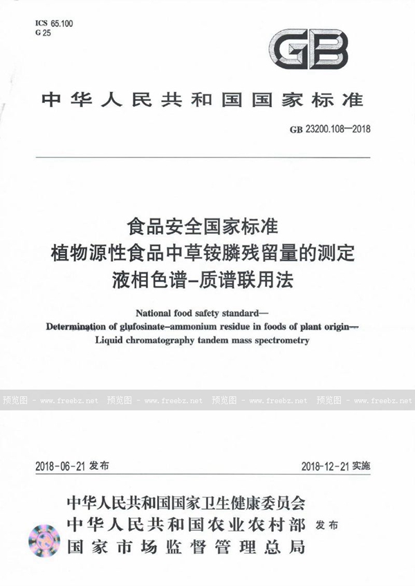 GB 23200.108-2018 食品安全国家标准 植物源性食品中草铵膦残留量的测定 液相色谱-质谱联用法