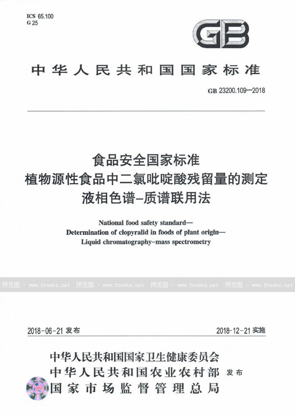 GB 23200.109-2018 食品安全国家标准 植物源性食品中二氯吡啶酸残留量的测定 液相色谱-质谱联用法