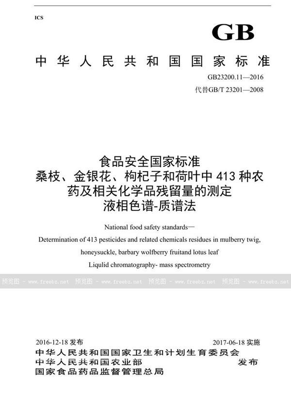 GB 23200.11-2016 食品安全国家标准 桑枝、金银花、枸杞子和荷叶中413种农药及相关化学品残留量的测定 液相色谱-质谱法