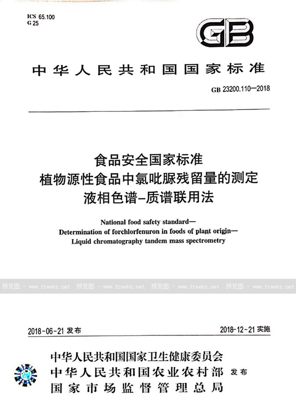 GB 23200.110-2018 食品安全国家标准 植物源性食品中氯吡脲残留量的测定 液相色谱-质谱联用法