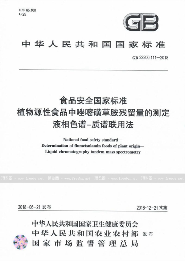 GB 23200.111-2018 食品安全国家标准 植物源性食品中唑嘧磺草胺残留量的测定 液相色谱-质谱联用法