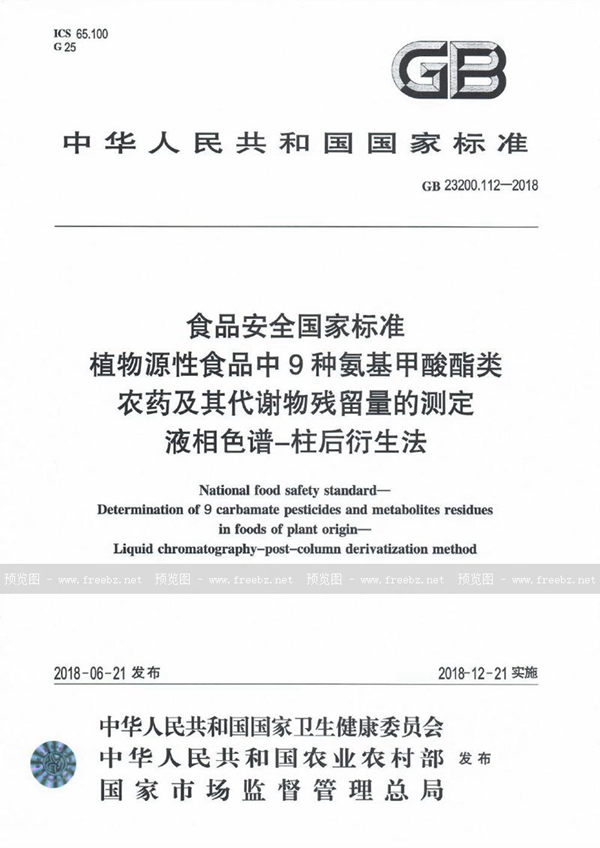 GB 23200.112-2018 食品安全国家标准 植物源性食品中9种氨基甲酸酯类农药及其代谢物残留量的测定 液相色谱-柱后衍生法