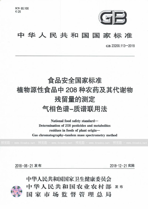 GB 23200.113-2018 食品安全国家标准 植物源性食品中208种农药及其代谢物残留量的测定 气相...