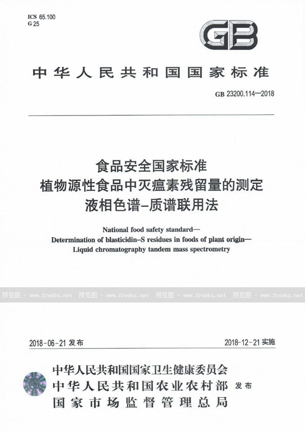 GB 23200.114-2018 食品安全国家标准 植物源性食品中灭瘟素残留量的测定 液相色谱-质谱联用法