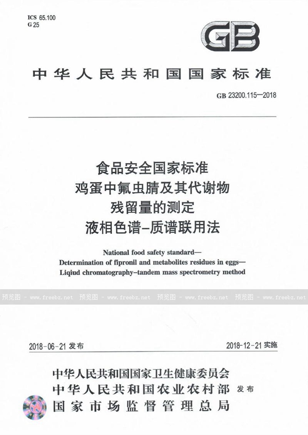 GB 23200.115-2018 食品安全国家标准 鸡蛋中氟虫腈及其代谢物残留量的测定 液相色谱-质谱联用法