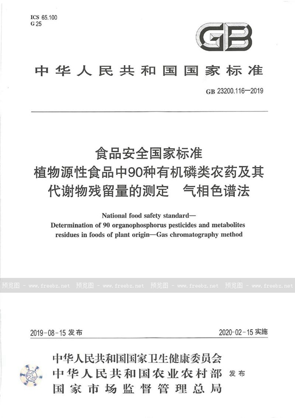 GB 23200.116-2019 食品安全国家标准 植物源性食品中90种有机磷类农药及其代谢物残留量的...