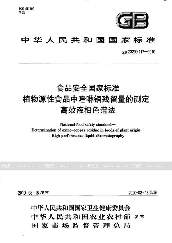 GB 23200.117-2019 食品安全国家标准 植物源性食品中喹啉铜残留量的测定 高效液相色谱法