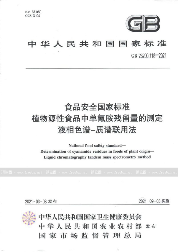 GB 23200.118-2021 食品安全国家标准 植物源性食品中单氰胺残留量的测定 液相色谱—质谱联用法